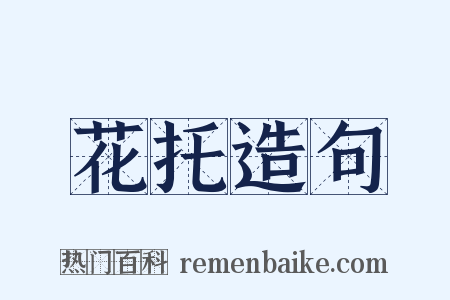 花托造句是什么意思的图片